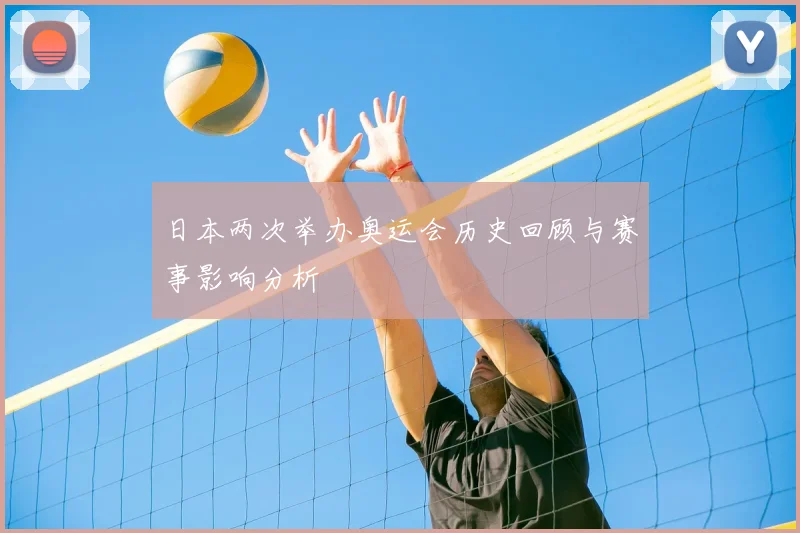 日本两次举办奥运会历史回顾与赛事影响分析