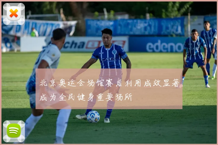 北京奥运会场馆赛后利用成效显著成为全民健身重要场所