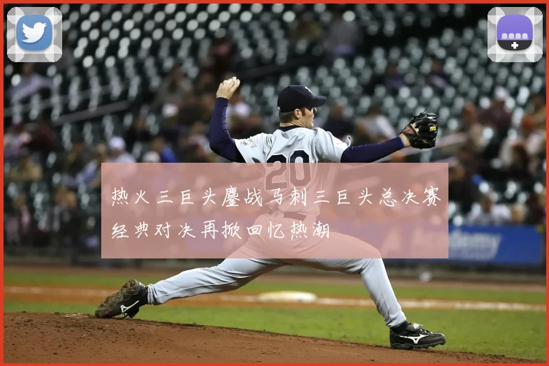 热火三巨头鏖战马刺三巨头总决赛经典对决再掀回忆热潮