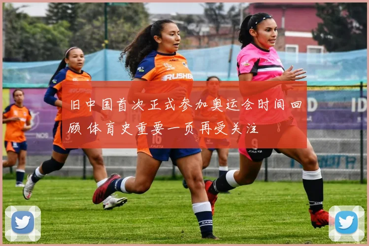 旧中国首次正式参加奥运会时间回顾 体育史重要一页再受关注