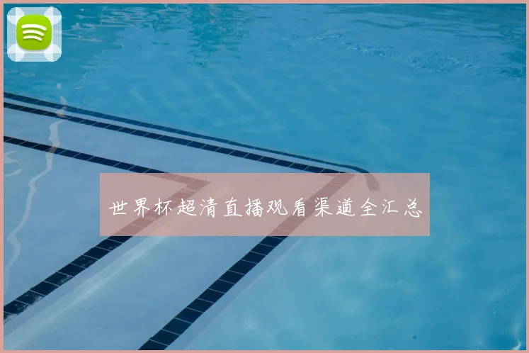 世界杯超清直播观看渠道全汇总