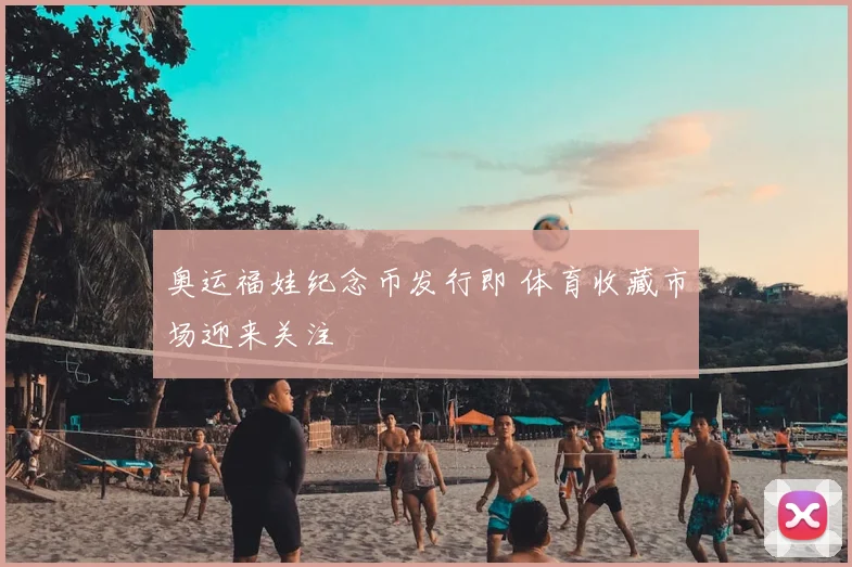 奥运福娃纪念币发行即 体育收藏市场迎来关注