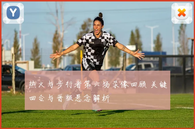 热火与步行者第六场录像回顾 关键回合与晋级悬念解析