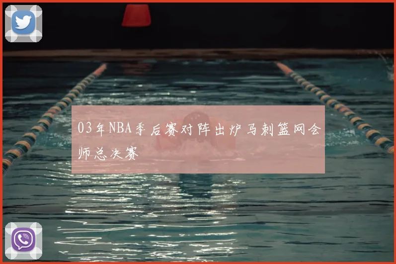 03年NBA季后赛对阵出炉马刺篮网会师总决赛