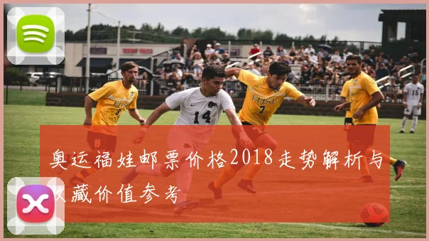 奥运福娃邮票价格2018走势解析与收藏价值参考