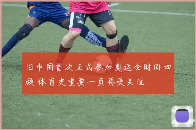 旧中国首次正式参加奥运会时间回顾 体育史重要一页再受关注