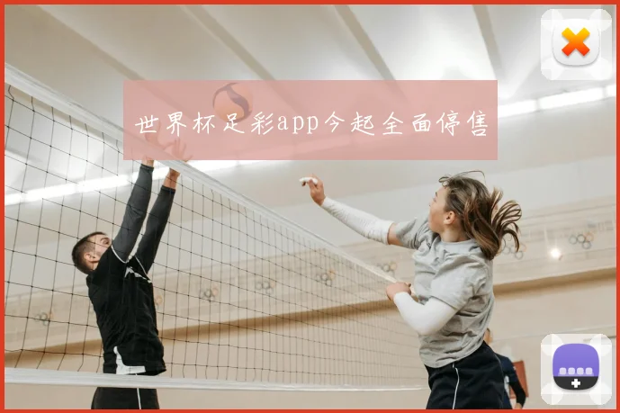 世界杯足彩app今起全面停售