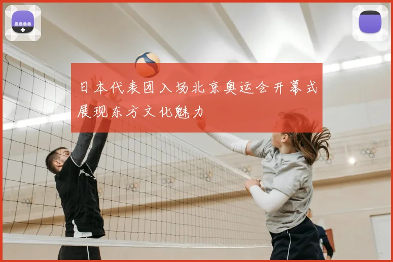 日本代表团入场北京奥运会开幕式展现东方文化魅力