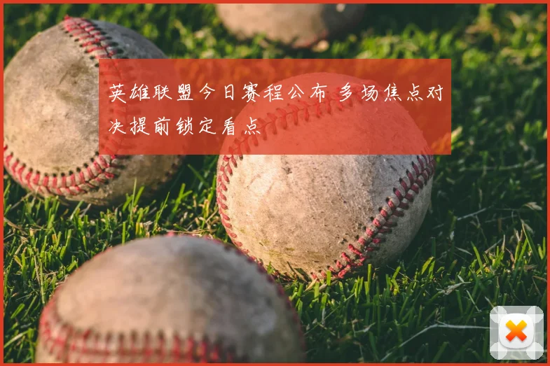 英雄联盟今日赛程公布 多场焦点对决提前锁定看点