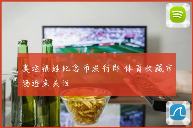 奥运福娃纪念币发行即 体育收藏市场迎来关注