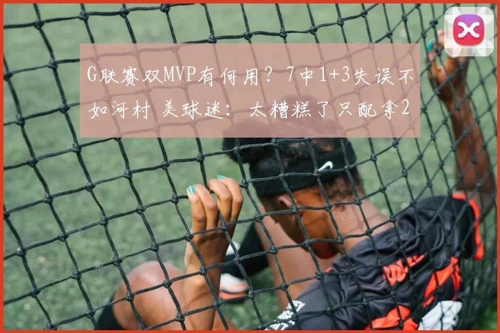 G联赛双MVP有何用？7中1+3失误不如河村 美球迷：太糟糕了只配拿25万