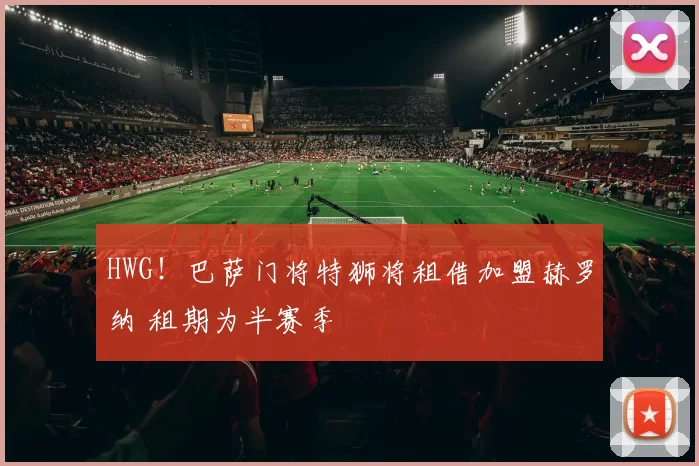 HWG！巴萨门将特狮将租借加盟赫罗纳 租期为半赛季