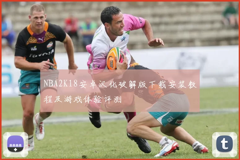 NBA2K18安卓汉化破解版下载安装教程及游戏体验评测
