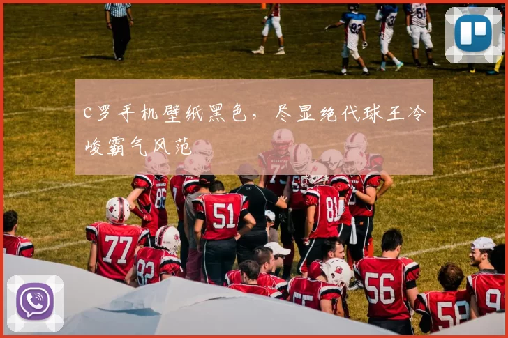 c罗手机壁纸黑色，尽显绝代球王冷峻霸气风范