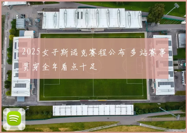 2025女子斯诺克赛程公布 多站赛事贯穿全年看点十足