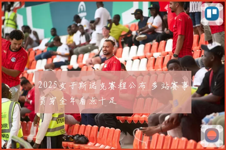 2025女子斯诺克赛程公布 多站赛事贯穿全年看点十足