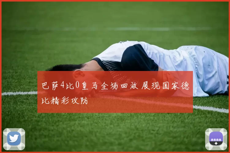 巴萨4比0皇马全场回放 展现国家德比精彩攻防