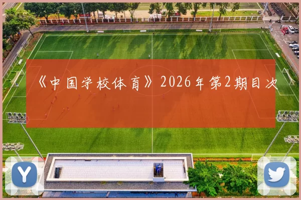 《中国学校体育》2026年第2期目次