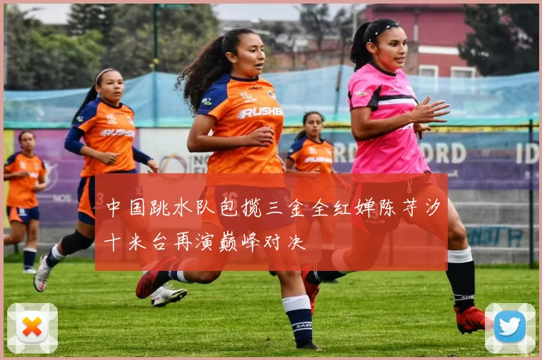 中国跳水队包揽三金全红婵陈芋汐十米台再演巅峰对决