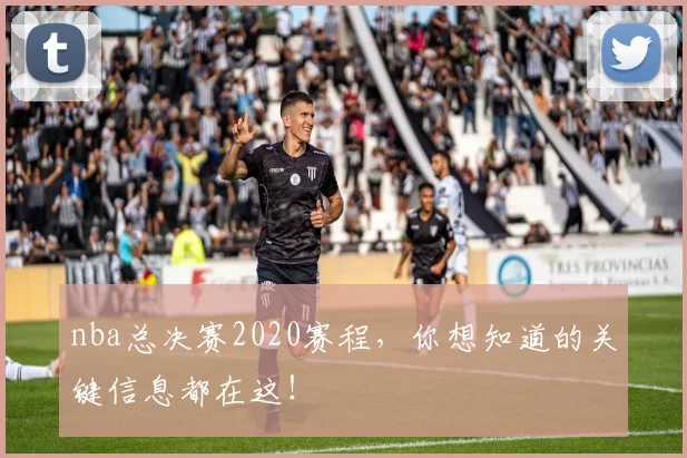 nba总决赛2020赛程，你想知道的关键信息都在这！
