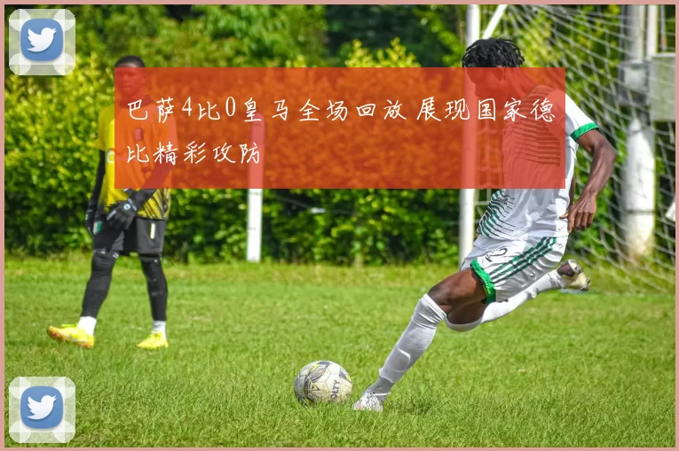 巴萨4比0皇马全场回放 展现国家德比精彩攻防