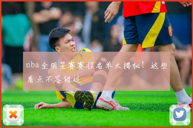 nba全明星赛赛程名单大揭秘！这些看点不容错过