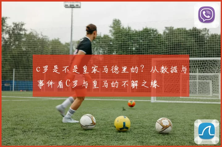 c罗是不是皇家马德里的？从数据与事件看C罗与皇马的不解之缘