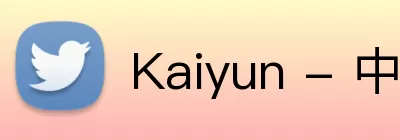 Kaiyun - 中国(官方网站) - 国家认证服务平台 Logo